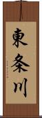 東条川 Scroll