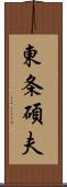 東条碩夫 Scroll