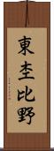 東杢比野 Scroll