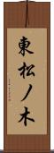 東松ノ木 Scroll