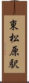 東松原駅 Scroll