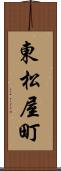 東松屋町 Scroll