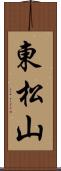 東松山 Scroll