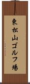 東松山ゴルフ場 Scroll