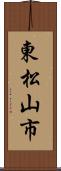 東松山市 Scroll