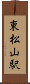東松山駅 Scroll