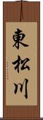東松川 Scroll