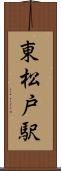東松戸駅 Scroll