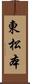 東松本 Scroll