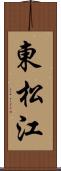 東松江 Scroll