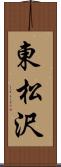 東松沢 Scroll