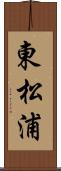 東松浦 Scroll
