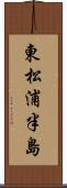 東松浦半島 Scroll