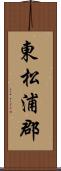 東松浦郡 Scroll