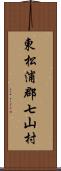 東松浦郡七山村 Scroll