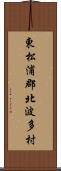 東松浦郡北波多村 Scroll
