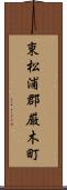 東松浦郡厳木町 Scroll