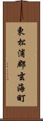 東松浦郡玄海町 Scroll