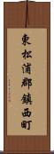 東松浦郡鎮西町 Scroll
