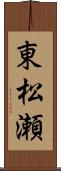 東松瀬 Scroll