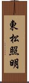 東松照明 Scroll