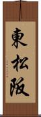 東松阪 Scroll
