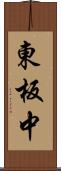 東板中 Scroll