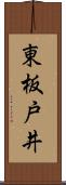 東板戸井 Scroll