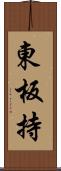 東板持 Scroll