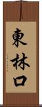 東林口 Scroll