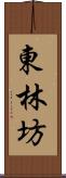 東林坊 Scroll