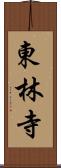 東林寺 Scroll