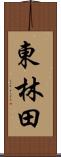 東林田 Scroll