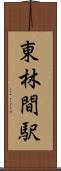 東林間駅 Scroll