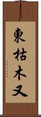 東枯木又 Scroll