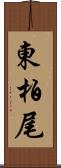 東柏尾 Scroll