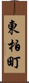 東柏町 Scroll