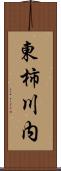 東柿川内 Scroll