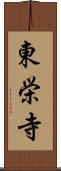 東栄寺 Scroll