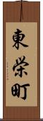 東栄町 Scroll