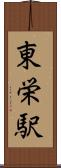 東栄駅 Scroll