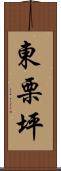 東栗坪 Scroll