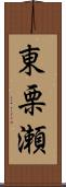 東栗瀬 Scroll