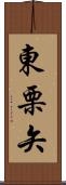 東栗矢 Scroll