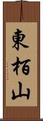 東栢山 Scroll