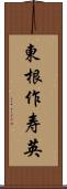 東根作寿英 Scroll