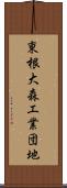 東根大森工業団地 Scroll