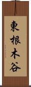 東根木谷 Scroll