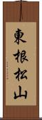 東根松山 Scroll