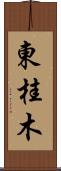 東桂木 Scroll